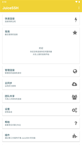 JuiceSSH客户端连接工具