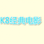 k8影视大全2023