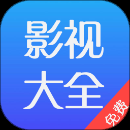 影视大全免费app2024最新版下载安装
