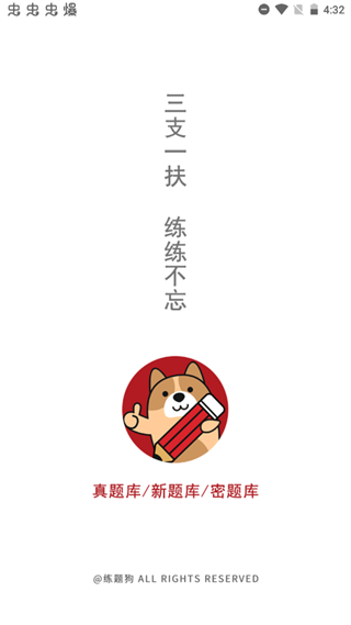 三支一扶练题狗APP