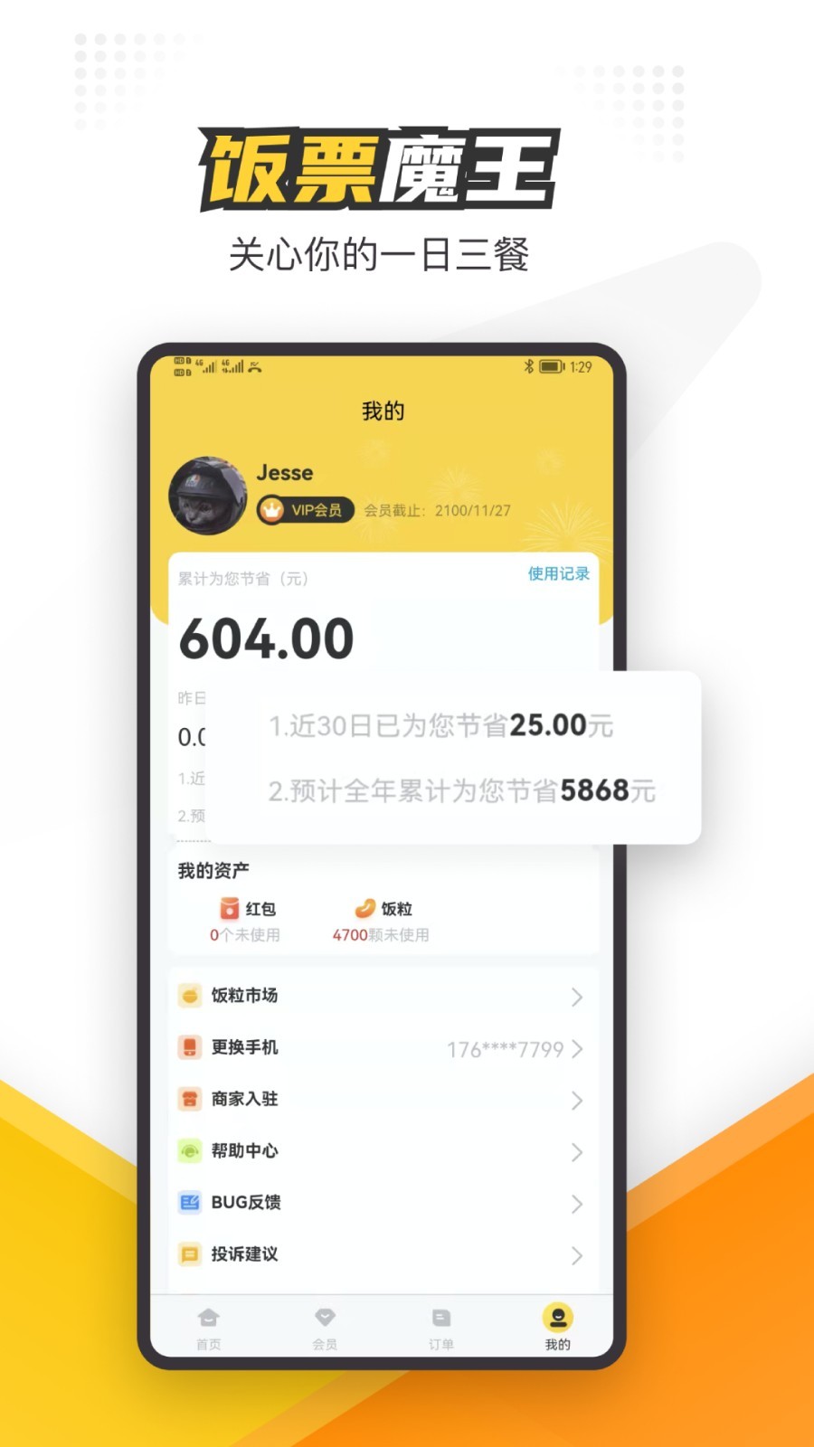 饭票魔王安卓版
