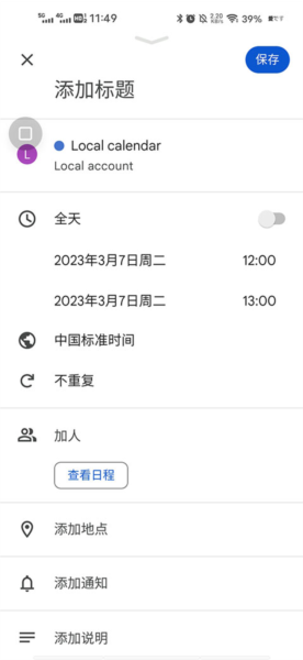 Google日历全新版