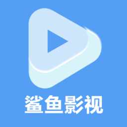 鲨鱼播放器app最新版下载
