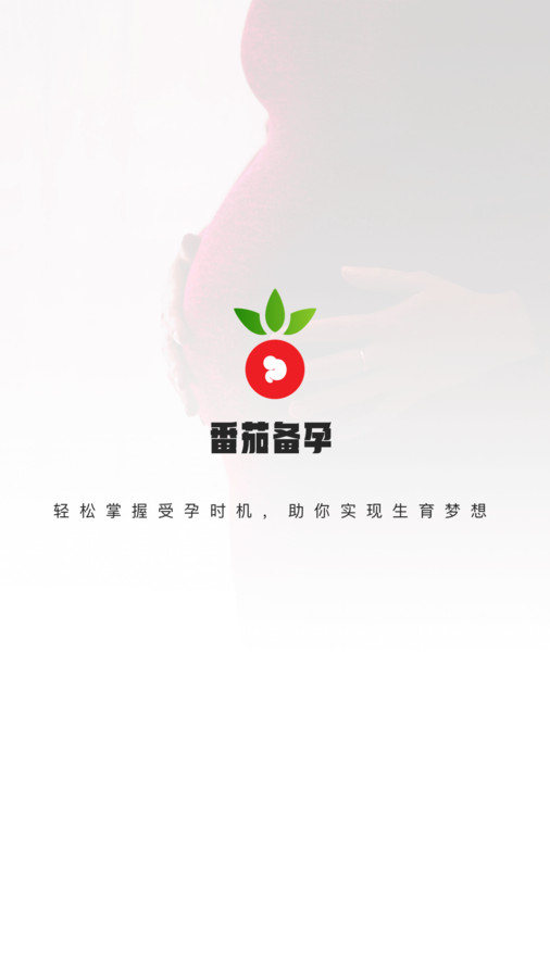 番茄备孕纯净版