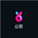 必剪(视频录制工具)