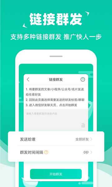 消息群发官方版