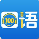 口语100 APP安卓版(学生端)