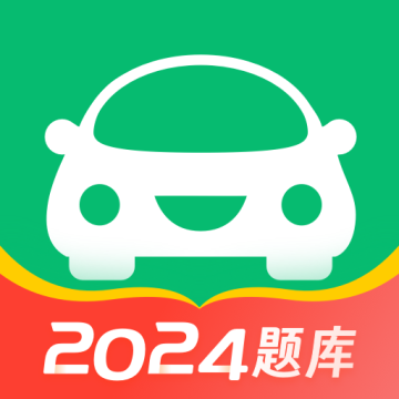 驾考一点通2024最新版