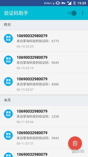 验证码接收app