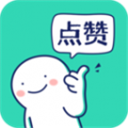 朋友圈集赞神器手机版