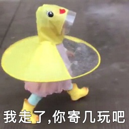 再见我走了表情包最新正版