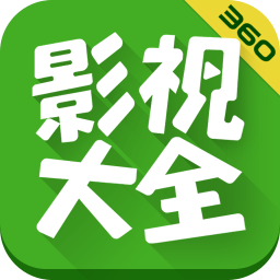 360影视大全APP下载|360影视大全播放器 V5.0.7安卓版