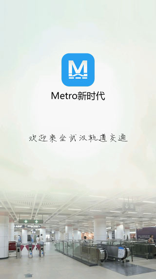 Metro新时代APP最新版