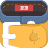 瘦瘦快减肥软件