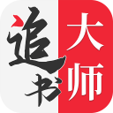 追书大师(小说漫画一体)APP最新版