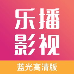 乐播影视最新版