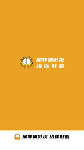 加菲猫影视APP最新版
