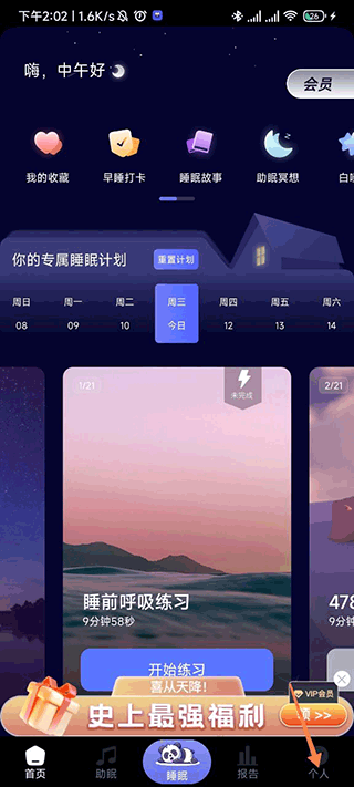 熊猫睡眠手机版