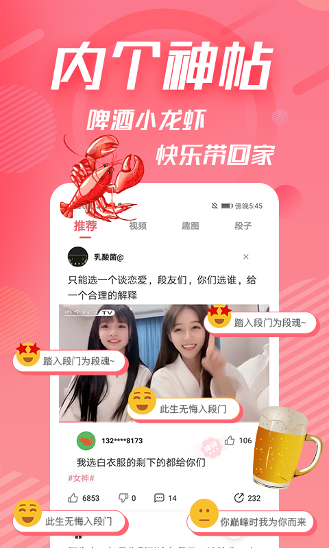 内个段子安卓版