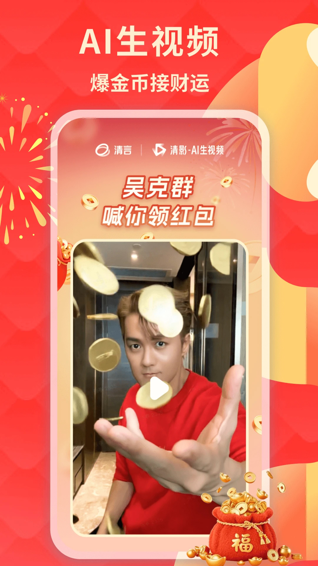 智谱清言(AI生视频)