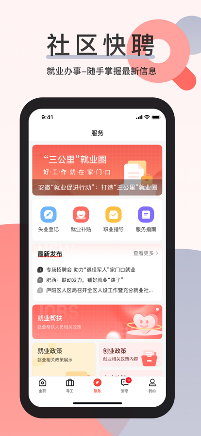 社区快聘正式版