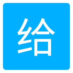 爱给网APP