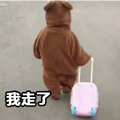 再见我走了表情包