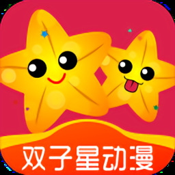 双子星动漫官方正版下载