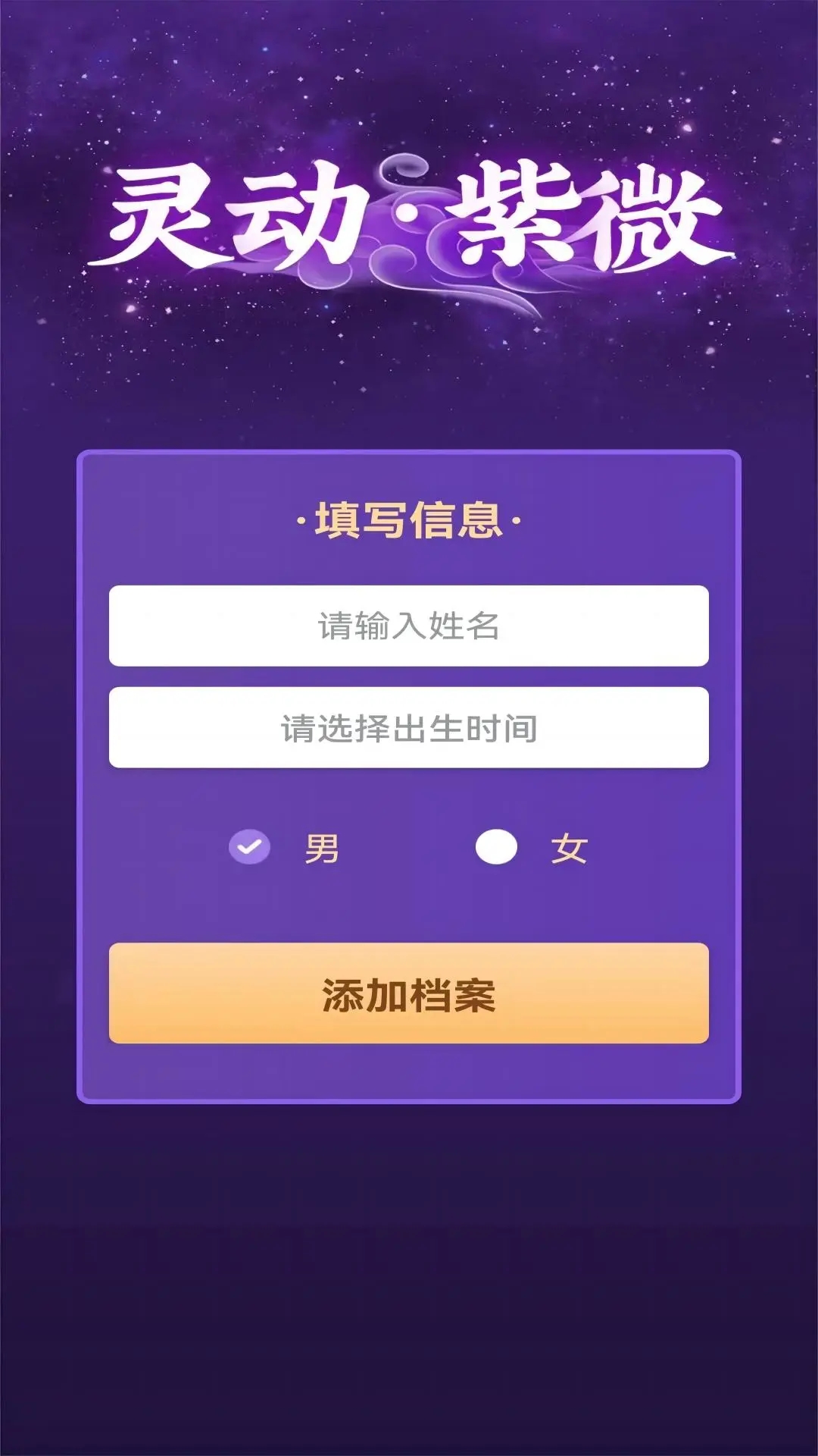 灵动紫微APP