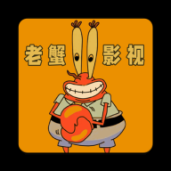 老蟹影视app下载免费安卓版