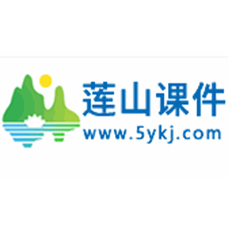 莲山课件APP