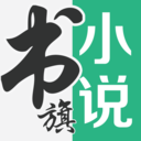 书旗小说app最新版