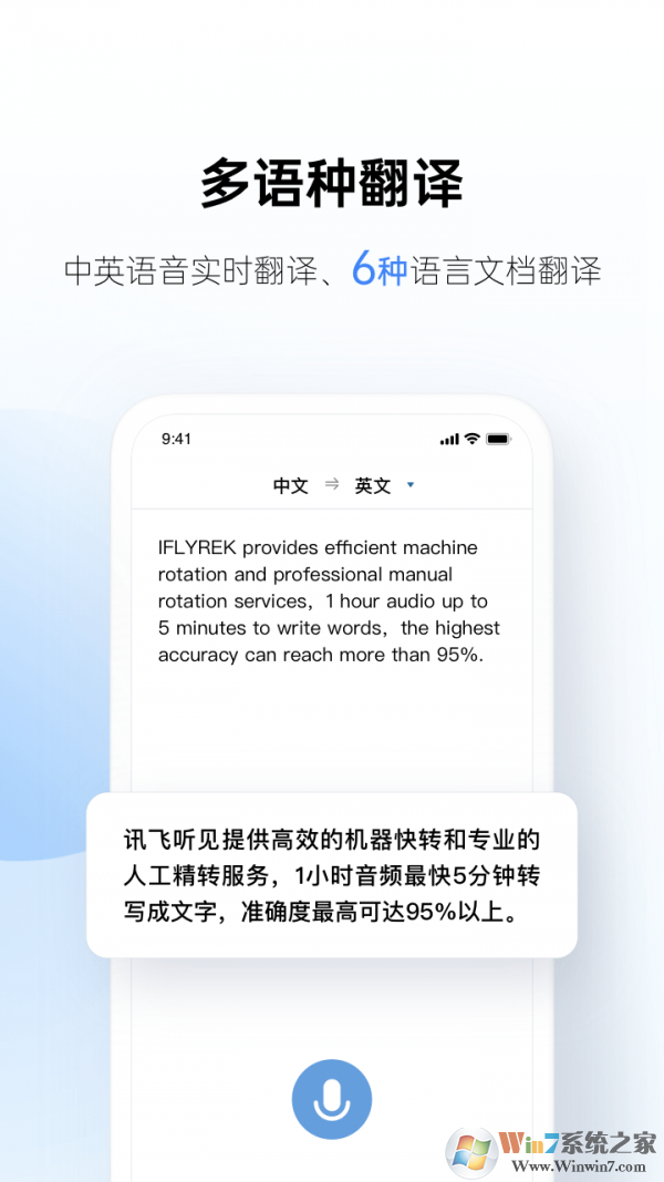 讯飞听见破解版