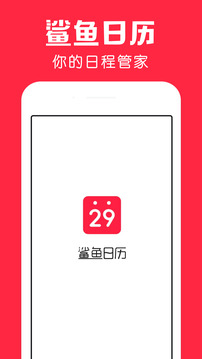 鲨鱼日历纯净版