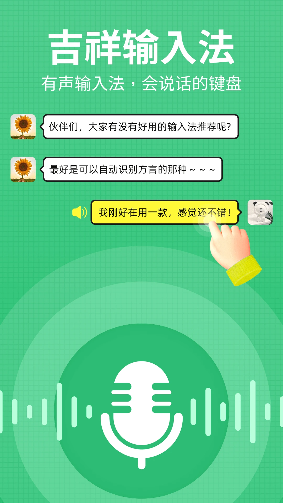 吉祥输入法官网版