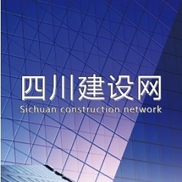 四川建设网APP