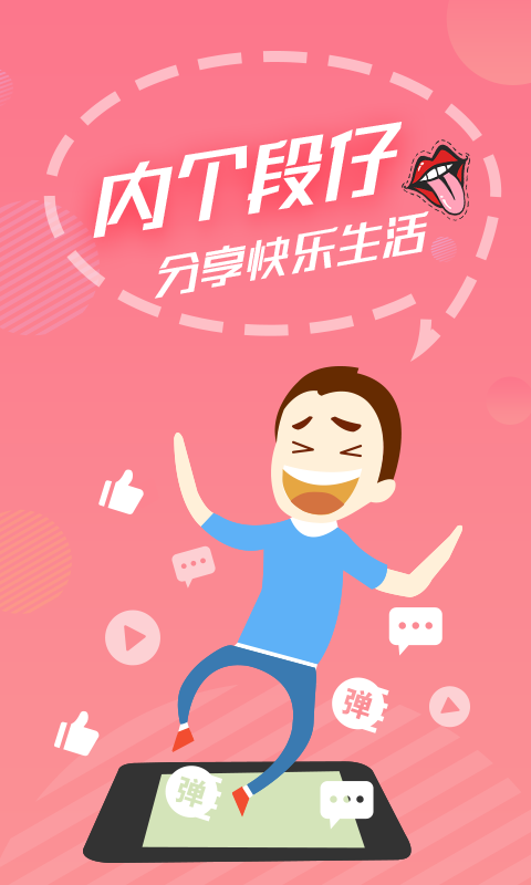 内个段子安卓版