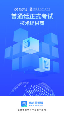 畅言普通话测试学习软件