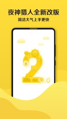 夜神猎人赚钱软件