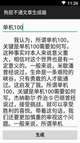 狗屁文章生成器专业版