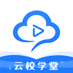 云校学堂APP最新版本