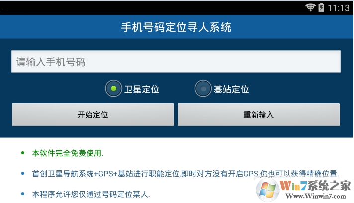 手机号码定位寻人系统
