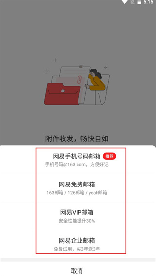 网易邮箱大师安卓版