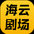 海云剧场app2024安卓最新版下载