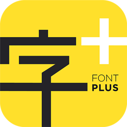 字加字体管理工具