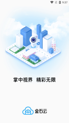 金石云摄像头app