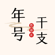 中华年号库APP