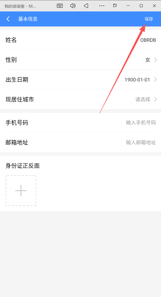 我的咨询室APP