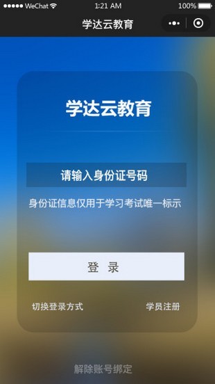 学达云教育平台APP下载