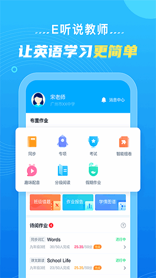 e听说教师端APP